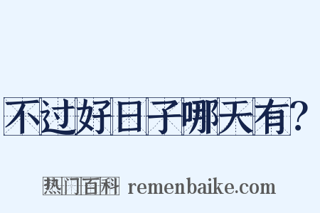 不过好日子哪天有？是什么意思的图片